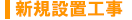 各種新店設備工事、パチンコ・スロット台設置