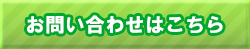 お問い合わせはこちら