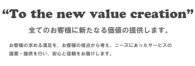 全てのお客様に満足を